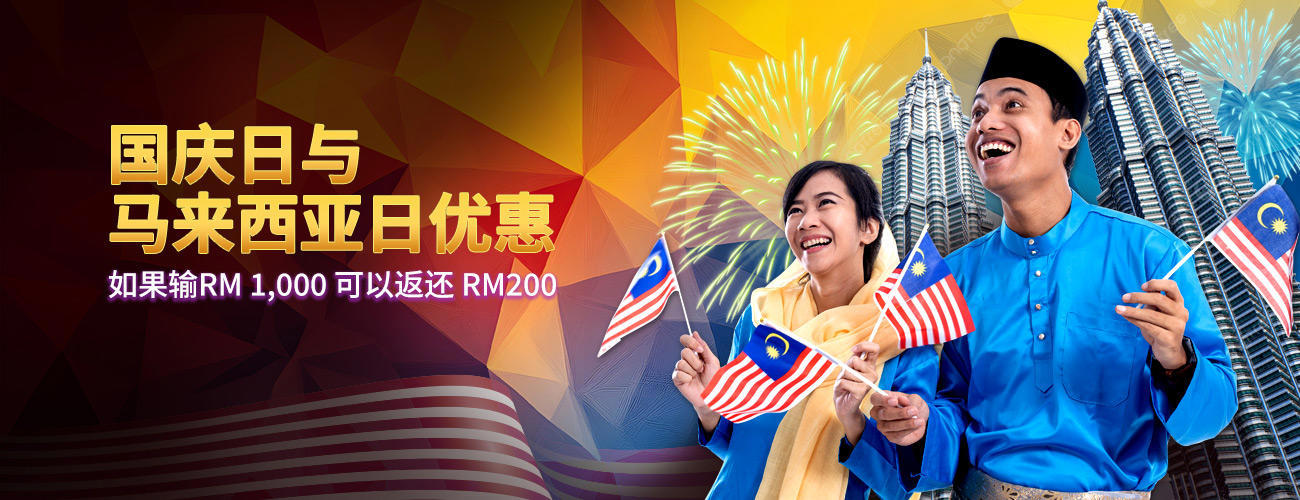 国庆日与马来西亚日优惠