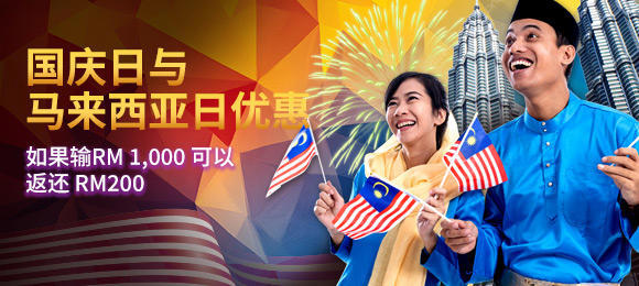 国庆日与马来西亚日优惠